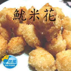 【信風】－C7魷米花／超商799免運／冷凍宅配／炸物／餐廳／小家庭／點心／消夜／料理包／調理包／加熱即食／冷凍食品