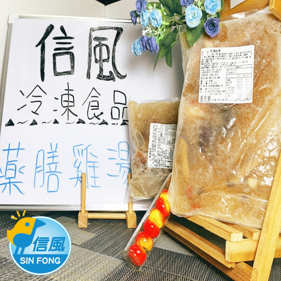 【信風】－A55藥膳雞湯／超商799免運／冷凍宅配／中式料理／餐廳／藥膳鍋／真空包裝／料理包調理包／加熱即食／冷凍食品