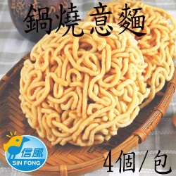 【信風】－J1鍋燒意麵／超商799免運／冷凍宅配／中式料理／餐廳／麵／真空包裝／料理包／調理包／加熱即食／冷凍食品