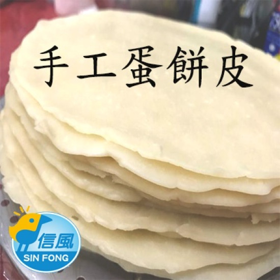 【信風】－A145手工蛋餅皮／超商799免運／冷凍宅配／早餐／包子／饅頭／餅皮／食材／料理包／調理包／加熱即食／冷凍食品