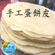 【信風】－A145手工蛋餅皮／超商799免運／冷凍宅配／早餐／包子／饅頭／餅皮／食材／料理包／調理包／加熱即食／冷凍食品