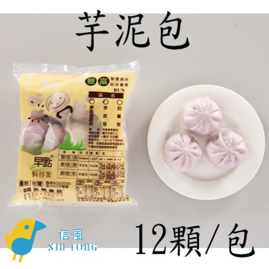 【信風】－D1芋泥包／滿額2000免運／早餐／餐廳／小家庭／包子／饅頭／餅皮／食材／料理包／調理包／加熱即食／冷凍食品
