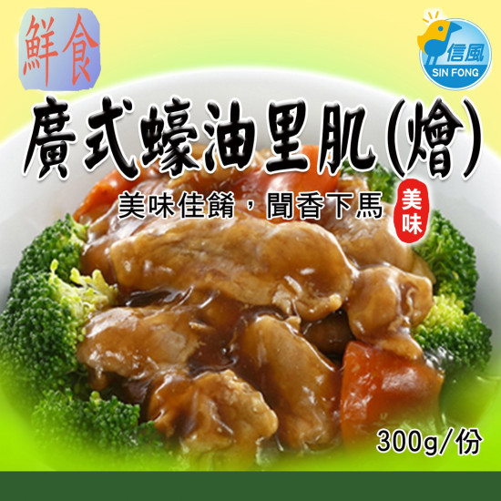 【信風】－A49廣式蠔油里肌(燴)／超商799免運／冷凍宅配／中式料理／餐廳／真空裝／料理包調理包／加熱即食／冷凍食品