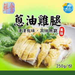 【信風】－A45蔥油雞腿／超商799免運／冷凍宅配／中式料理／餐廳／小家庭／真空包裝／料理包／調理包／加熱即食／冷凍食品