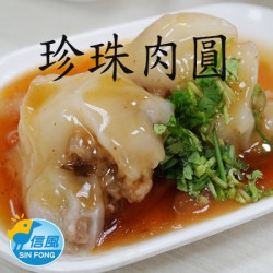 【信風】－B27奇津珍珠肉圓／超商799免運／冷凍宅配／早餐／餐廳／肉圓／餅皮／食材／料理包／調理包／加熱即食／冷凍食品