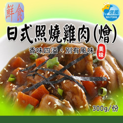 【信風】－A42日式照燒雞肉(燴)／超商799免運／冷凍宅配／中式料理／餐廳／真空包裝／料理包調理包／加熱即食／冷凍食