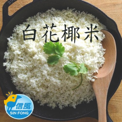 【信風】－C20白花椰菜米／滿額2000免運／米／主食／早餐／小家庭／真空包裝／料理包／調理包／加熱即食／冷凍食品