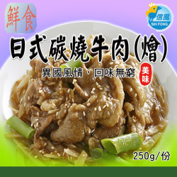 【信風】－A39日式炭燒牛肉(燴)／超商799免運／冷凍宅配／中式料理／餐廳／真空裝／料理包／調理包／加熱即食／冷凍食品