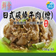 【信風】－A39日式炭燒牛肉(燴)／超商799免運／冷凍宅配／中式料理／餐廳／真空裝／料理包／調理包／加熱即食／冷凍食品