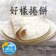 【信風】－A144好樣捲餅／超商799免運／冷凍宅配／早餐／包子／饅頭／餅皮／食材／料理包／調理包／加熱即食／冷凍食品