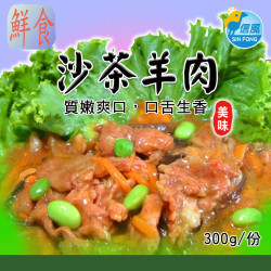 【信風】－A20沙茶羊肉／超商799免運／冷凍宅配／中式料理／餐廳／速食店／真空包裝／料理包／調理包／加熱即食／冷凍食品