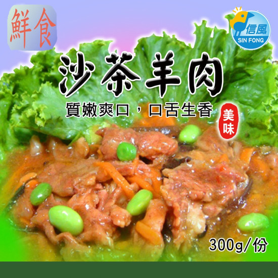 【信風】－A20沙茶羊肉／超商799免運／冷凍宅配／中式料理／餐廳／速食店／真空包裝／料理包／調理包／加熱即食／冷凍食品