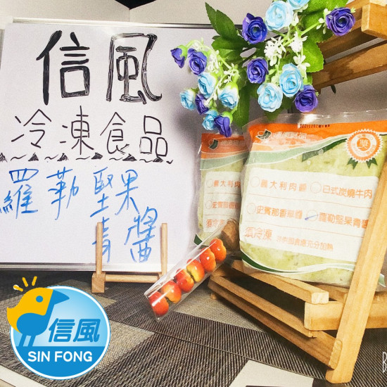 【信風】－A35羅勒堅果青醬／超商799免運／冷凍宅配／義式料理／餐廳／焗烤／真空包裝／料理包調理包／加熱即食／冷凍食品