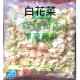 【信風】－G5白花菜／超商799免運／冷凍宅配／冷凍蔬菜／餐廳／小家庭／真空包裝／料理包／調理包／加熱即食／冷凍食品