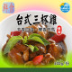 【信風】－A43台式三杯雞(燴)／超商799免運／冷凍宅配／中式料理／餐廳／真空包裝／料理包／調理包／加熱即食／冷凍食品