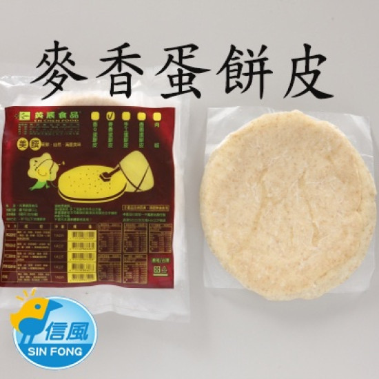 【信風】－A146麥香蛋餅皮／超商799免運／冷凍宅配／早餐／包子／饅頭／餅皮／食材／料理包／調理包／加熱即食／冷凍食品