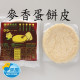 【信風】－A146麥香蛋餅皮／超商799免運／冷凍宅配／早餐／包子／饅頭／餅皮／食材／料理包／調理包／加熱即食／冷凍食品