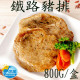 【信風】－B66鐵路豬排／超商799免運／冷凍宅配／肉排／餡料／早餐／真空包裝／料理包／調理包／加熱即食／冷凍食品