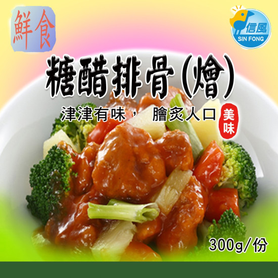 【信風】－A52糖醋排骨(燴)／超商799免運／冷凍宅配／中式料理／餐廳／真空包裝／料理包／調理包／加熱即食／冷凍食品