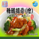 【信風】－A52糖醋排骨(燴)／超商799免運／冷凍宅配／中式料理／餐廳／真空包裝／料理包／調理包／加熱即食／冷凍食品