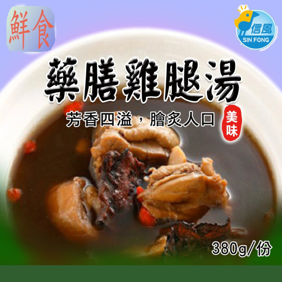 【信風】－A33藥膳雞腿湯／超商799免運／冷凍宅配／中式料理／餐廳／藥膳鍋／真空包裝／料理包調理包／加熱即食／冷凍食品