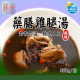 【信風】－A33藥膳雞腿湯／超商799免運／冷凍宅配／中式料理／餐廳／藥膳鍋／真空包裝／料理包調理包／加熱即食／冷凍食品