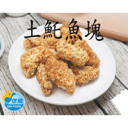 【信風】－C5古早味土魠魚塊／超商799免運／冷凍宅配／炸物／魚塊／點心／小家庭／料理包／調理包／加熱即食／冷凍食品