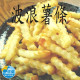 【信風】－B38波浪薯條／超商799免運／冷凍宅配／炸物／餐廳／小家庭／薯條／加熱即食／冷凍食品
