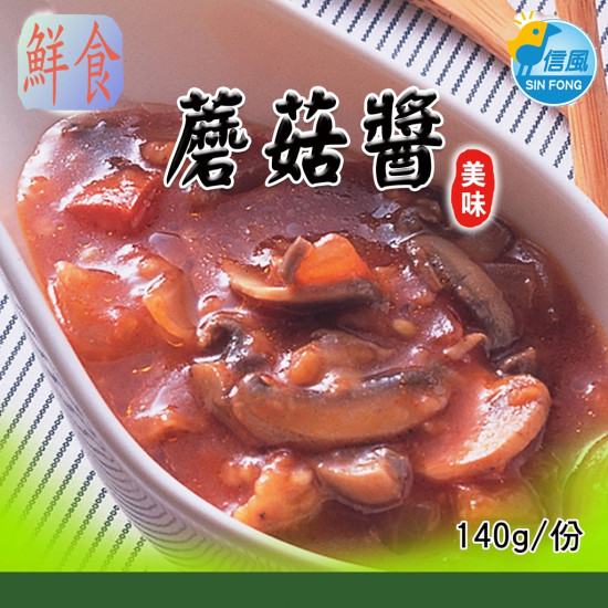 【信風】－A67蘑菇醬／超商799免運／冷凍宅配／中式料理／餐廳／醬包／真空包裝／料理包／調理包／加熱即食／冷凍食品