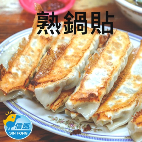 【信風】－C13熟鍋貼／超商799免運／冷凍宅配／早餐／包子／饅頭／餅皮／食材／料理包／調理包／加熱即食／冷凍食品