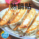 【信風】－C13熟鍋貼／超商799免運／冷凍宅配／早餐／包子／饅頭／餅皮／食材／料理包／調理包／加熱即食／冷凍食品