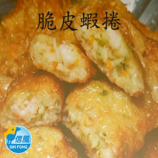 【信風】－B37脆皮蝦捲／超商799免運／冷凍宅配／中式料理／點心／餐廳／小家庭／料理包／調理包／加熱即食／冷凍食品
