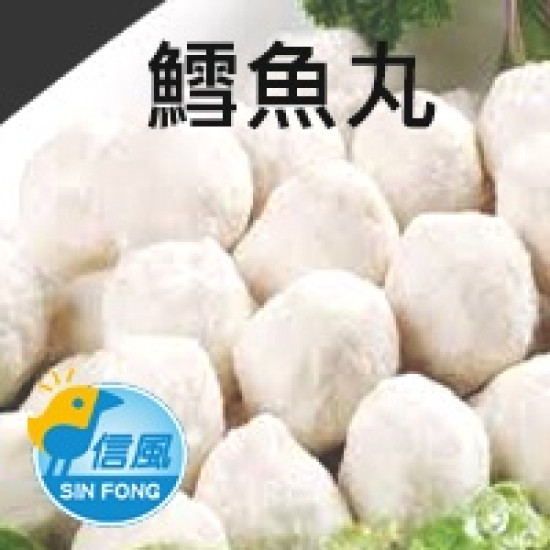 【信風】－F7鱈魚丸／滿額2000免運／火鍋料／丸子／餐廳／小家庭／真空包裝／料理包／調理包／加熱即食／冷凍食品