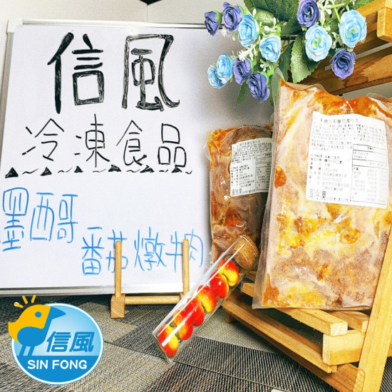 【信風】－A79墨西哥番茄燉牛肉／超商799免運／冷凍宅配／中式料理／餐廳／真空包裝／料理包調理包／加熱即食／冷凍食品