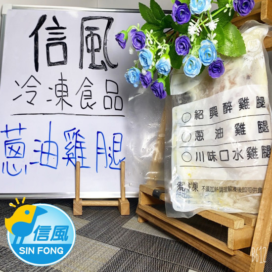 【信風】－A45蔥油雞腿／超商799免運／冷凍宅配／中式料理／餐廳／小家庭／真空包裝／料理包／調理包／加熱即食／冷凍食品