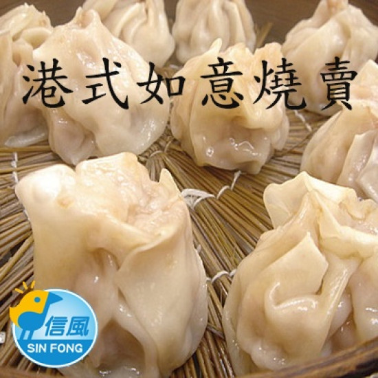 【信風】－A109港式如意燒賣／超商799免運／冷凍宅配／燒賣／包子／饅頭／食材／料理包／調理包／加熱即食／冷凍食品