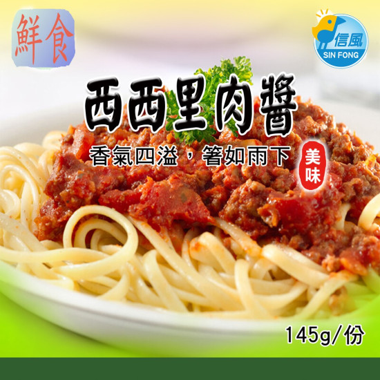 【信風】－A60西西里肉醬／超商799免運／冷凍宅配／中式料理／小家庭／真空包裝／料理包／調理包／加熱即食／冷凍食品