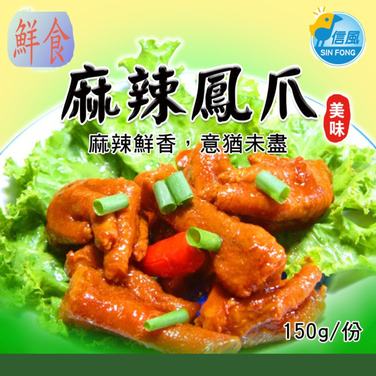【信風】－A5麻辣鳳爪／超商799免運／冷凍宅配／下酒菜／餐廳／速食店／真空包裝／料理包／調理包／加熱即食／冷凍食品