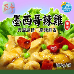 【信風】－A21墨西哥辣雞／超商799免運／冷凍宅配／中式料理／餐廳／真空包裝／料理包／調理包／加熱即食／冷凍食品