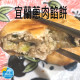 【信風】－C15宜蘭蔥肉餡餅／超商799免運／冷凍宅配／早餐／小家庭／包子／饅頭／料理包／調理包／加熱即食／冷凍食品