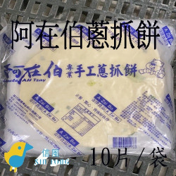 【信風】－A141阿在伯蔥抓餅／超商799免運／冷凍宅配/早餐／包子／饅頭／餅皮／食材／料理包調理包／加熱即食／冷凍食品