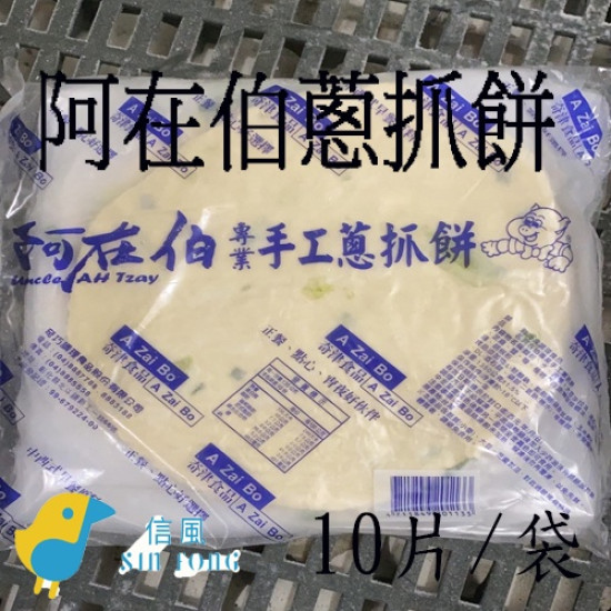 【信風】－A141阿在伯蔥抓餅／超商799免運／冷凍宅配/早餐／包子／饅頭／餅皮／食材／料理包調理包／加熱即食／冷凍食品
