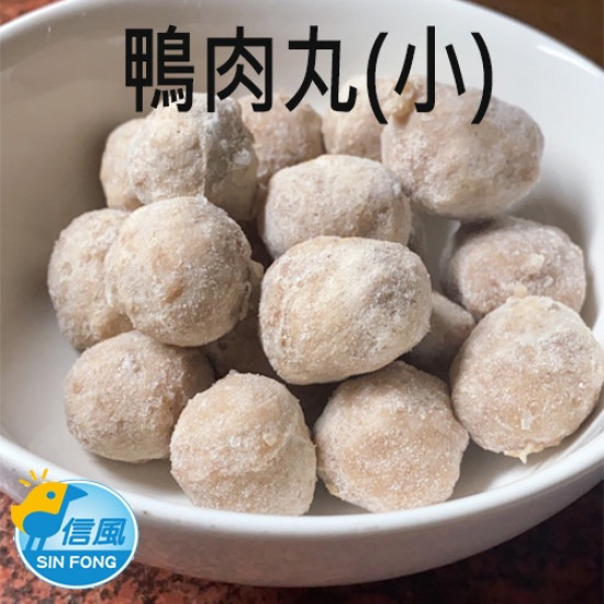 【信風】－F4鴨肉丸(小)／滿額2000免運／火鍋料／貢丸／火鍋／小家庭／真空包裝／料理包／加熱即食／冷凍食品