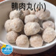 【信風】－F4鴨肉丸(小)／滿額2000免運／火鍋料／貢丸／火鍋／小家庭／真空包裝／料理包／加熱即食／冷凍食品