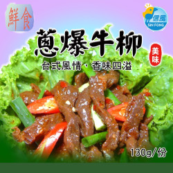【信風】－A17蔥爆牛肉／超商799免運／冷凍宅配／中式料理／餐廳／速食店／真空包裝／料理包／調理包／加熱即食／冷凍食品