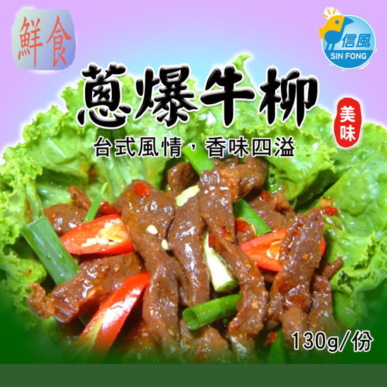 【信風】－A17蔥爆牛肉／超商799免運／冷凍宅配／中式料理／餐廳／速食店／真空包裝／料理包／調理包／加熱即食／冷凍食品