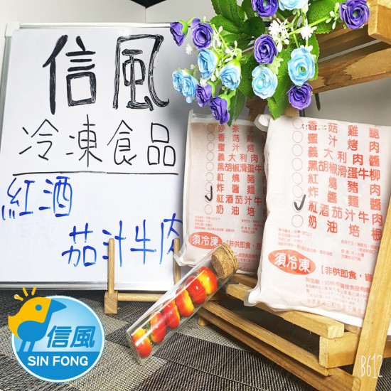 【信風】－A23紅酒茄汁牛肉／超商799免運／冷凍宅配／中式料理／餐廳／真空包裝／料理包／調理包／加熱即食／冷凍食品