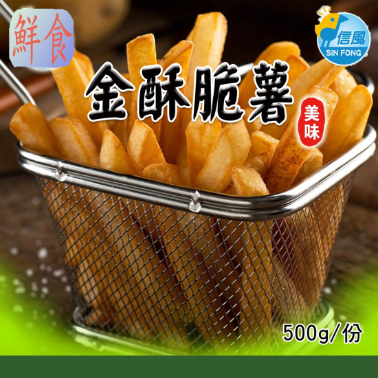 【信風】－B46金酥脆薯／超商799免運／冷凍宅配／薯條／薯製品／麥肯薯條／麥當勞薯條／小包裝／加熱即食／冷凍食品