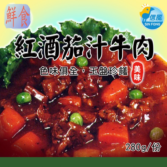 【信風】－A23紅酒茄汁牛肉／超商799免運／冷凍宅配／中式料理／餐廳／真空包裝／料理包／調理包／加熱即食／冷凍食品