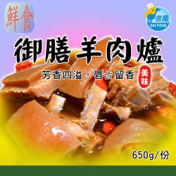 【信風】－A26御膳羊肉爐／超商799免運／冷凍宅配／藥膳火鍋／餐廳／真空包裝／料理包／調理包／加熱即食／冷凍食品